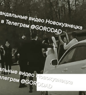 Свадьба по-новокузнецки: участники праздничного кортежа устроили танцы на дороге