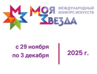 В Новокузнецке пройдет Международный конкурс искусств «Моя звезда» имени А.И. Ленского