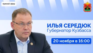 Прямой эфир с губернатором Кузбасса Ильей Владимировичем Середюком