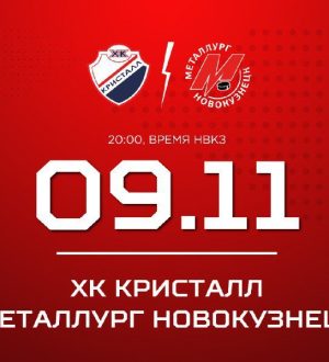 Новокузнецкий «Металлург» сыграет против «Кристалла» в Саратове