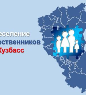 Власти Кузбасса объяснили закрытие центра переселения соотечественников  