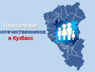 Власти Кузбасса объяснили закрытие центра переселения соотечественников  