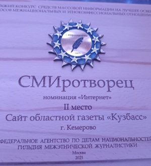 Сайт областной газеты «Кузбасс» стал лауреатом конкурса «СМИротворец»