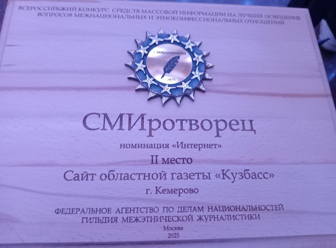 Сайт областной газеты «Кузбасс» стал лауреатом конкурса «СМИротворец»