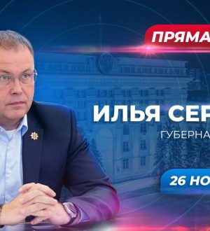 Илья Середюк сегодня будет в прямом эфире отвечать на вопросы жителей региона