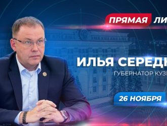 Илья Середюк сегодня будет в прямом эфире отвечать на вопросы жителей региона