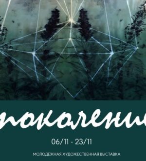 В Новокузнецке молодые художники представят свое творчество на выставке «Поколение»