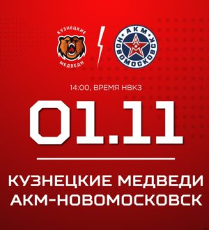 «Кузнецкие Медведи» принимают «АКМ-Новомосковск»