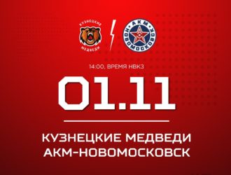 «Кузнецкие Медведи» принимают «АКМ-Новомосковск»