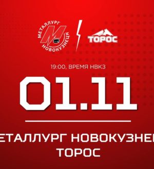 Новокузнецкий «Металлург» сыграет с «Торосом»