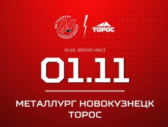 Новокузнецкий «Металлург» сыграет с «Торосом»