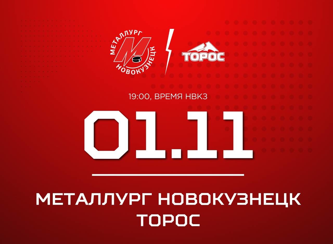 Новокузнецкий «Металлург» сыграет с «Торосом»
