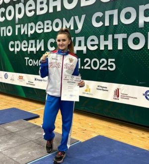 Кузбасская спортсменка завоевала золото всероссийских соревнований среди студентов по гиревому спорту