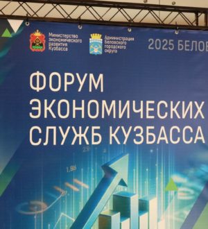 В Белове прошел форум экономических служб