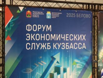 В Белове прошел форум экономических служб