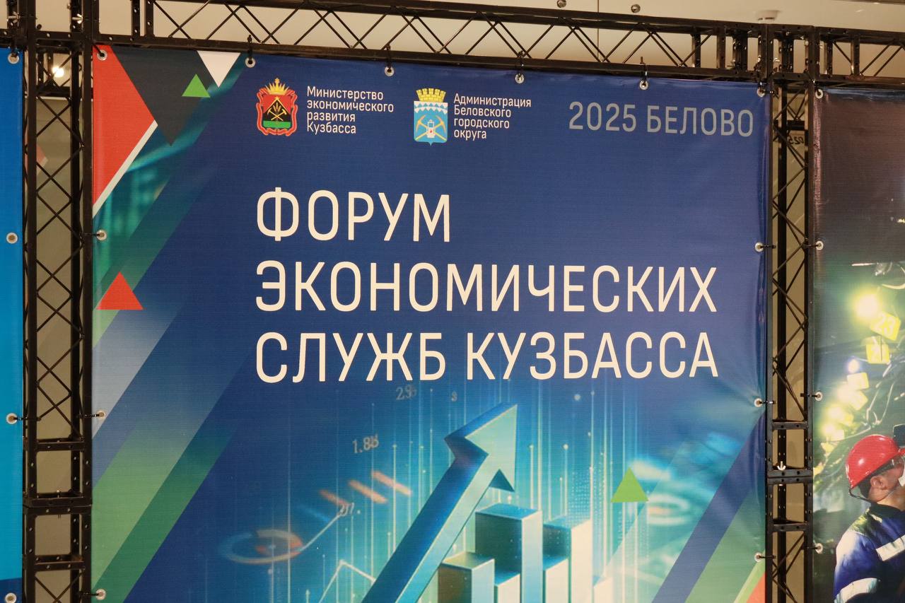 В Белове прошел форум экономических служб