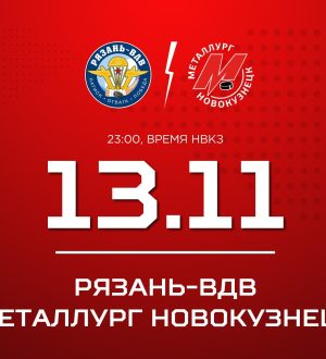 Новокузнецкий «Металлург» выступит против «Рязани-ВДВ»