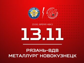 Новокузнецкий «Металлург» выступит против  «Рязани-ВДВ»