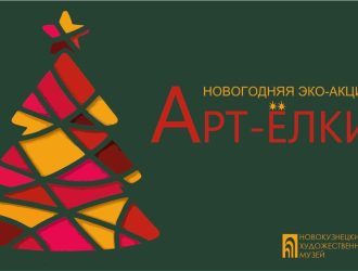 Музей Новокузнецка объявляет старт традиционного предновогоднего конкурса