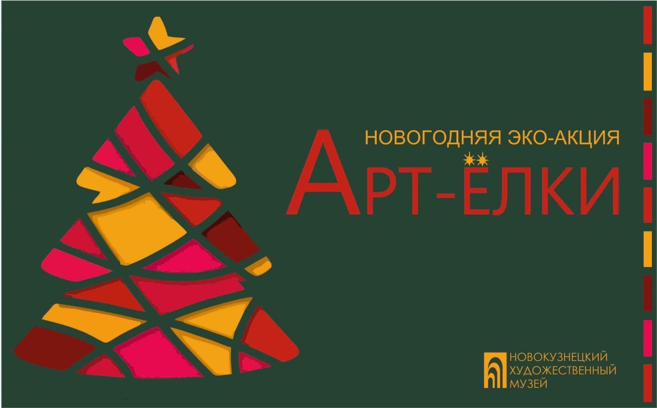 Музей Новокузнецка объявляет старт традиционного предновогоднего конкурса