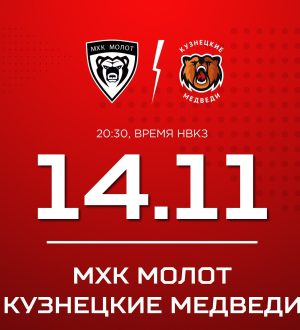 «Кузнецкие Медведи» начинают выездную серию с матча против МХК «Молот»