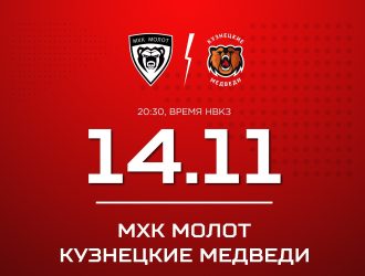 «Кузнецкие Медведи» начинают выездную серию с матча против МХК «Молот»