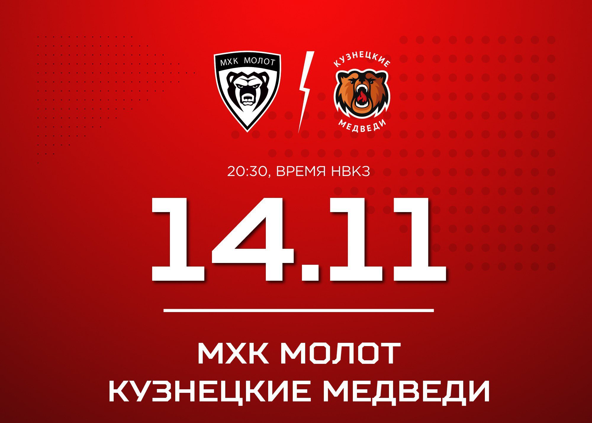 «Кузнецкие Медведи» начинают выездную серию с матча против МХК «Молот»