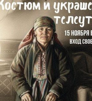 О костюмах и украшениях телеутов расскажут в новокузнецком музее на «культурном субботнике»