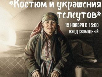 О костюмах и украшениях телеутов расскажут в новокузнецком музее на «культурном субботнике»