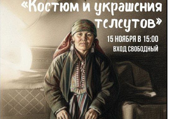 О костюмах и украшениях телеутов расскажут в новокузнецком музее на «культурном субботнике»