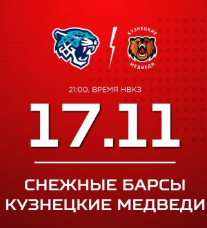 «Кузнецкие Медведи» в Астане сразятся со «Снежными Барсами»