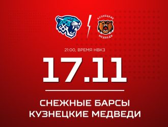 «Кузнецкие Медведи» в Астане сразятся со «Снежными Барсами»