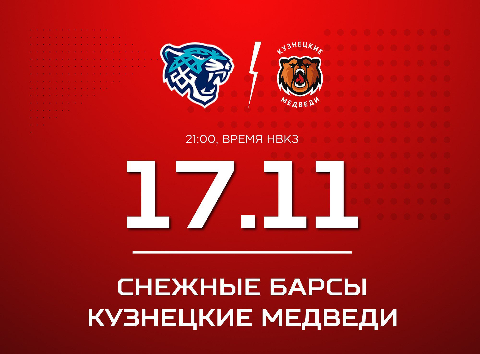 «Кузнецкие Медведи» в Астане сразятся со «Снежными Барсами»