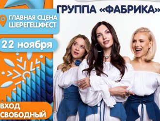 Группа «Фабрика» выступит на открытии горнолыжного сезона в Шерегеше