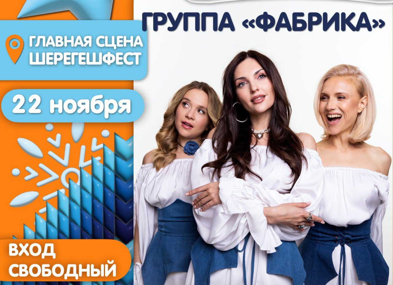 Группа «Фабрика» выступит на открытии горнолыжного сезона в Шерегеше