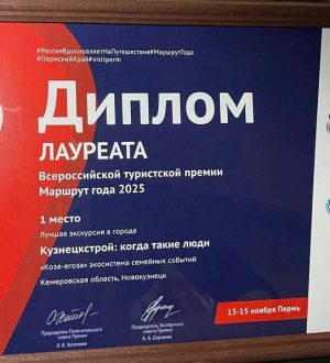 Экскурсию по Новокузнецку признали лучшей на ХII Всероссийской туристской премии «Маршрут года»