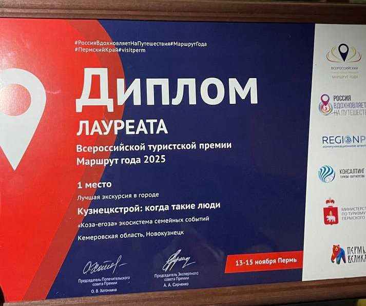 Экскурсию по Новокузнецку признали лучшей на ХII Всероссийской туристской премии «Маршрут года»