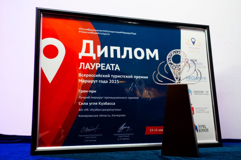 «Кузбассразрезуголь» получил Гран-при Всероссийской премии «Маршрут года» за проект промтуризма