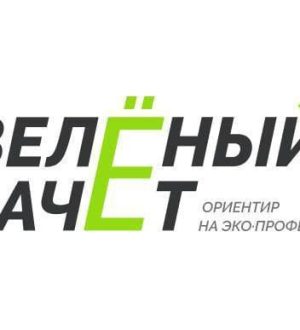 Кузбассовцы могут принять участие во Всероссийском экологическом конкурсе «Зеленый зачет»