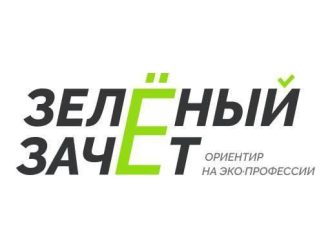 Кузбассовцы могут принять участие во Всероссийском экологическом конкурсе «Зеленый зачет»