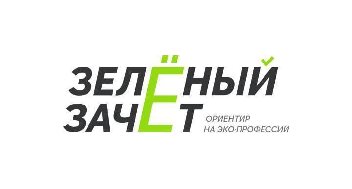 Кузбассовцы могут принять участие во Всероссийском экологическом конкурсе «Зеленый зачет»