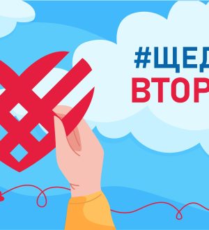 Кузбассовцев приглашают принять участие во Всероссийской акции «Щедрый вторник»