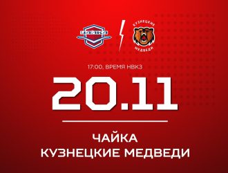 «Кузнецкие Медведи» проведут первый из двух поединков против «Чайки»