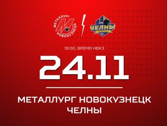 Новокузнецкий «Металлург» примет «Челны»