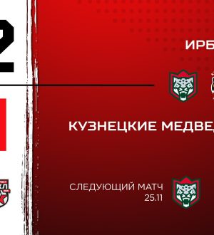«Кузнецкие Медведи» проиграли в Казани «Ирбису»
