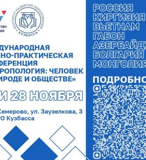 В Кузбассе пройдет III Международная научно-практическая конференция «Антропология: человек в природе и обществе»