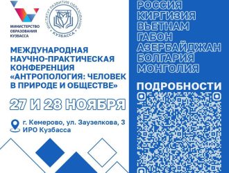 В Кузбассе пройдет III Международная научно-практическая конференция «Антропология: человек в природе и обществе»