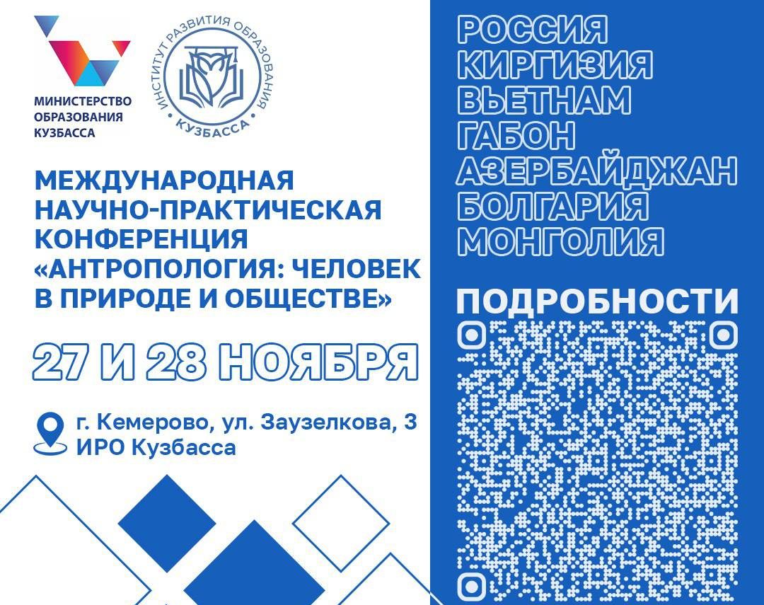 В Кузбассе пройдет III Международная научно-практическая конференция «Антропология: человек в природе и обществе»