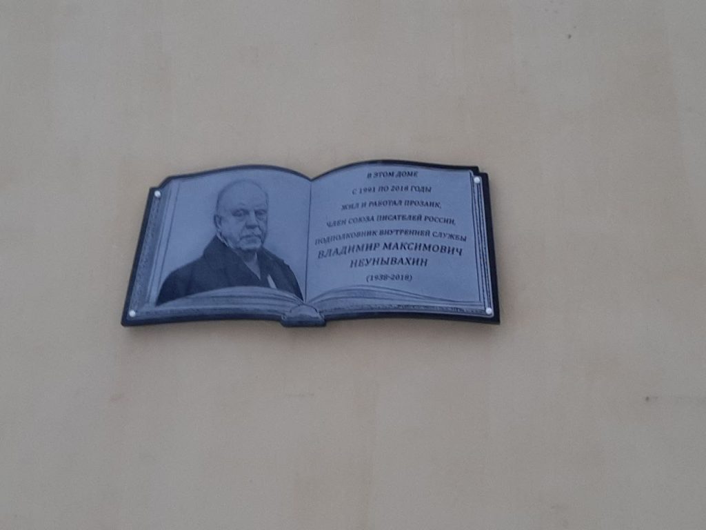 В Новокузнецке открыли мемориальную доску в память о писателе Владимире Неунывахине