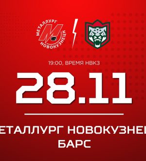 Новокузнецкий «Металлург» сыграет дома с «Барсом»